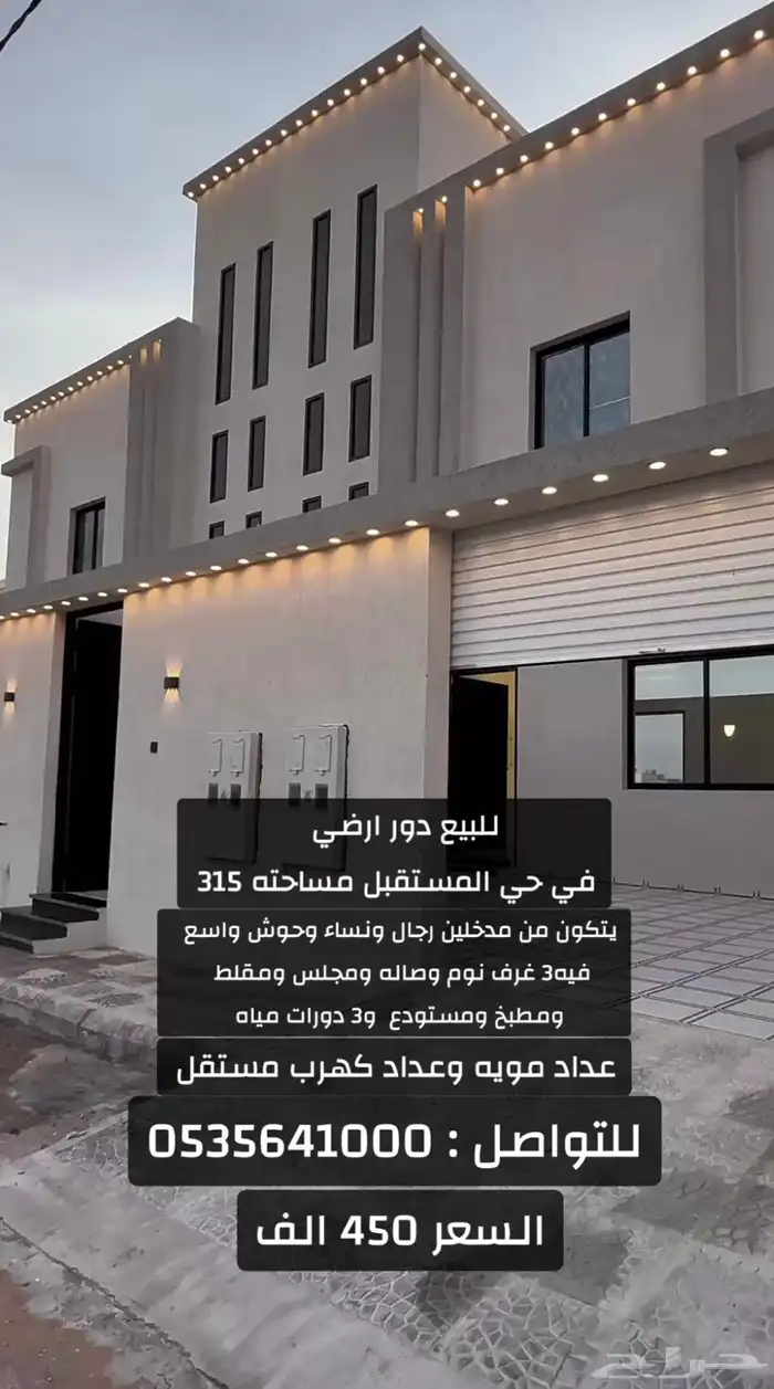 للبيع دور ارضي مساحته 315 متر 0