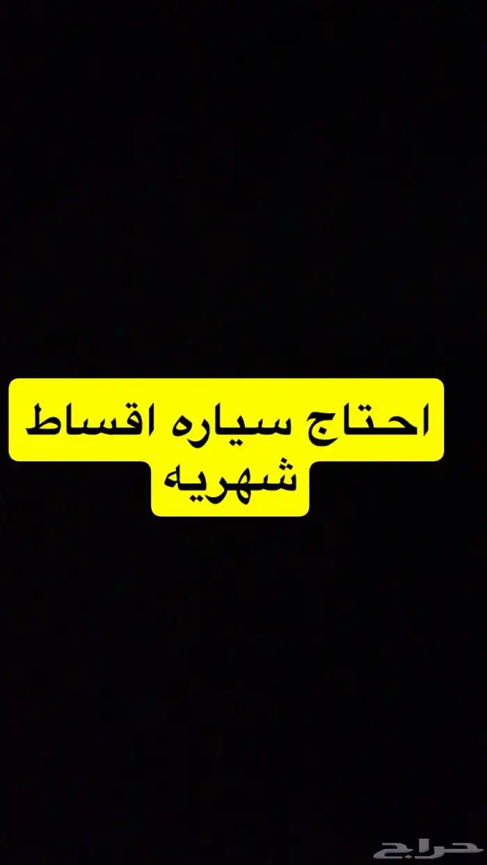 احتاج سياره اقساط شهريه 0