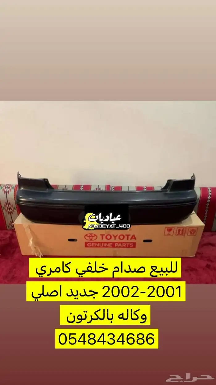 صدام خلفي كامري 2001-2002 0