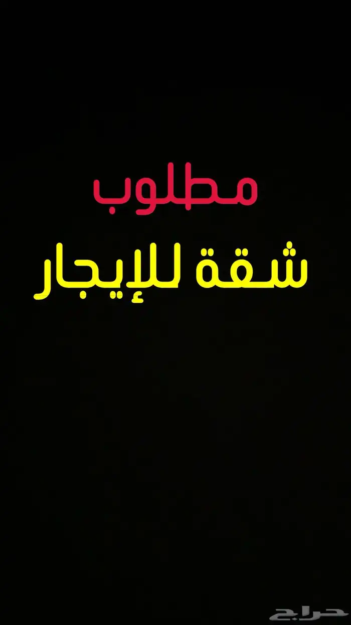 مطلوب شقه روف شمال جده 0