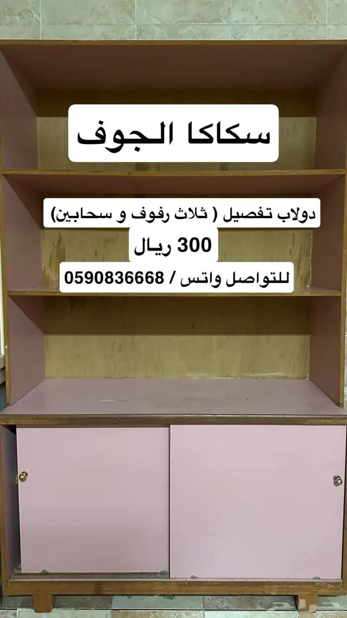 دولاب تفصيل 0