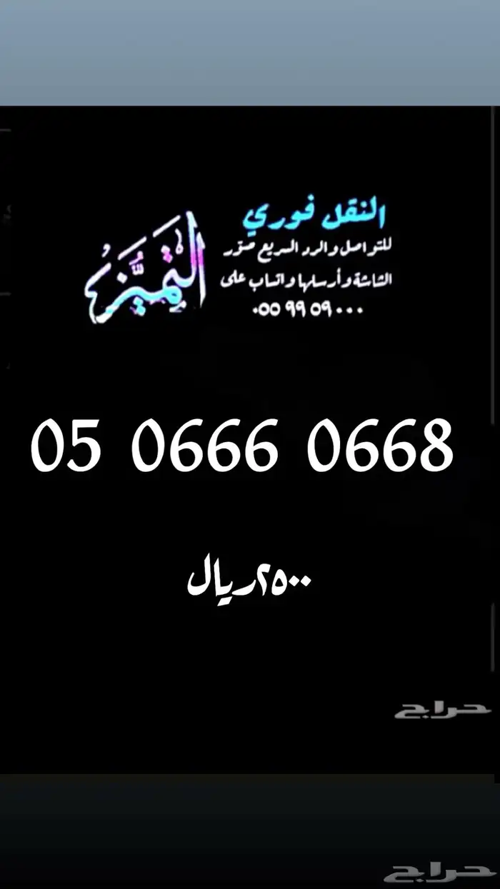 رقم مميز ومقسم نادر جدا 050666066x 0