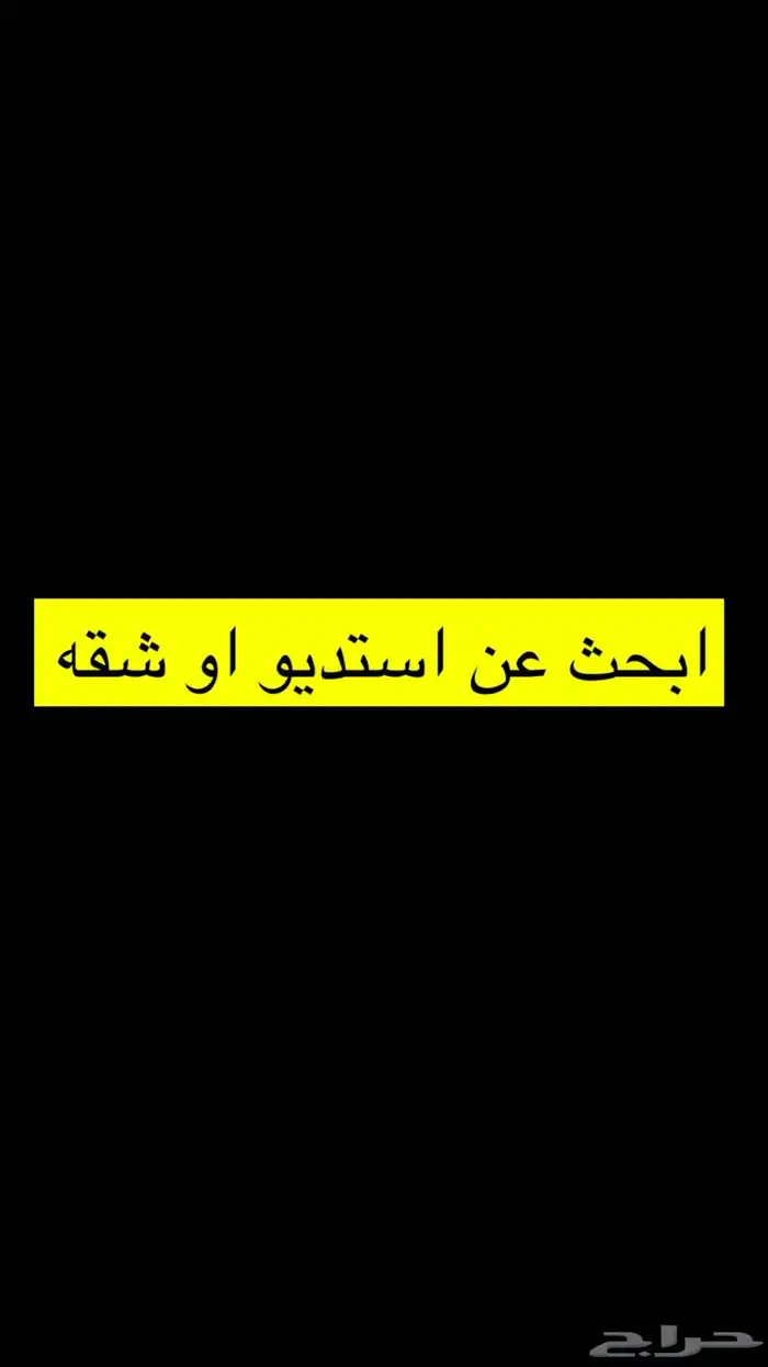 ابحث عن استديو او شقه 0