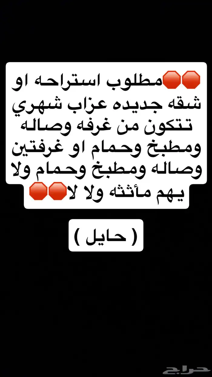 مطلوب استراحه او شقه جديده عزاب 0