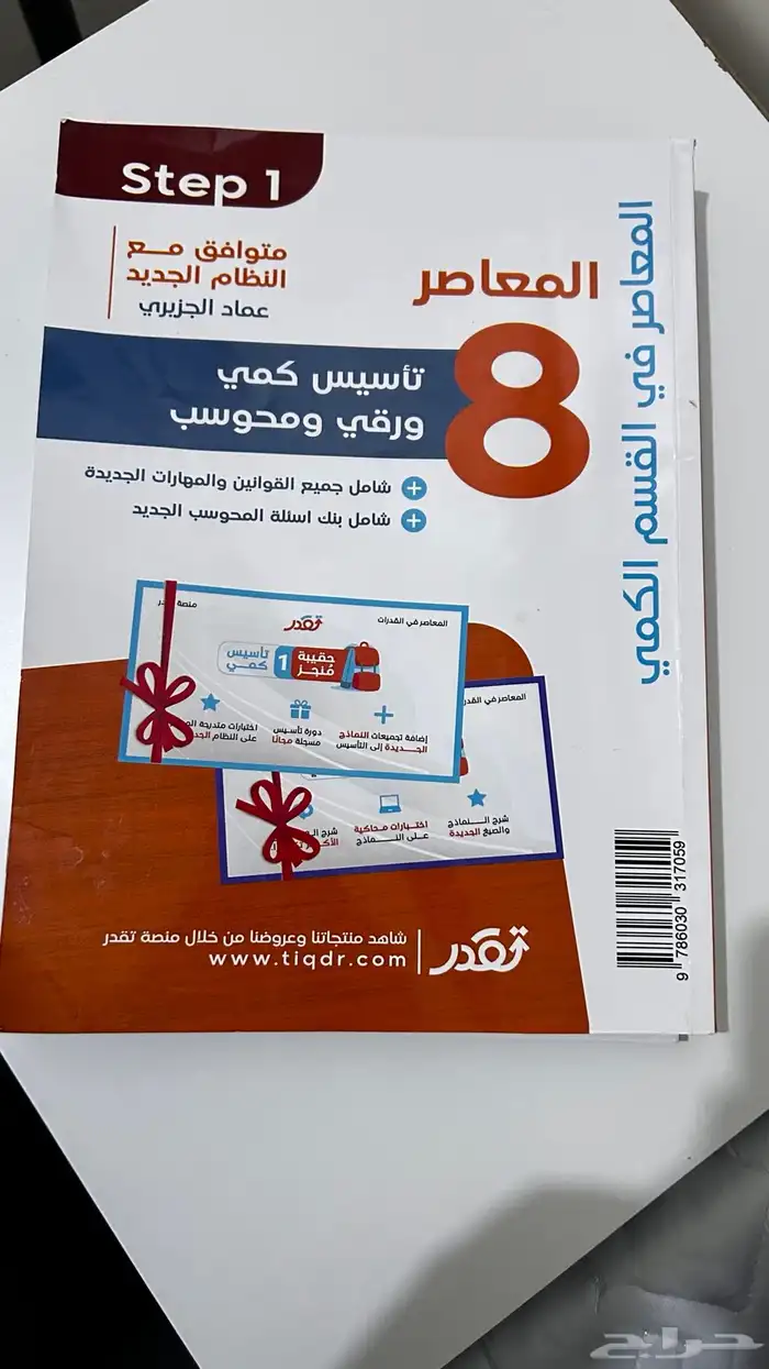 كتاب المعاصر 8 تاسيس وتدريب كمي 0