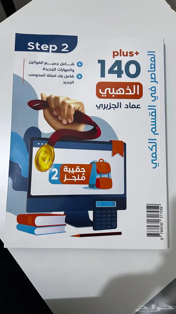كتاب المعاصر 8 تاسيس وتدريب كمي 1