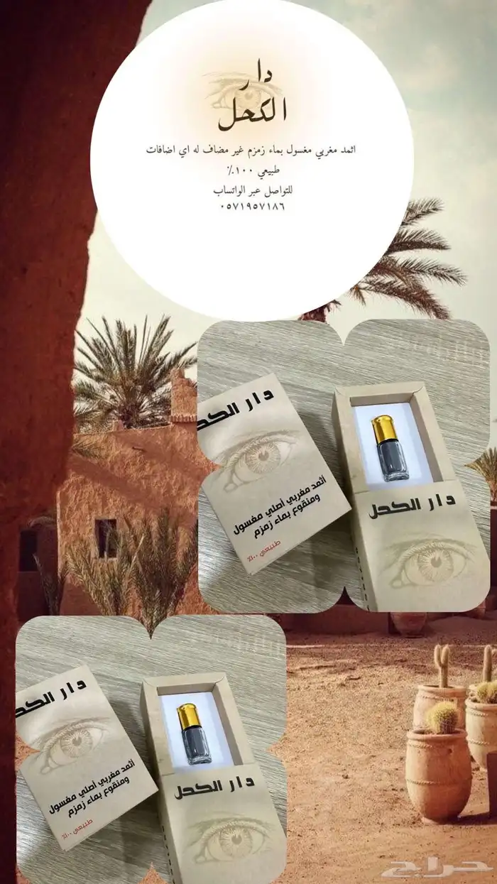كحل اثمد مغربي 11