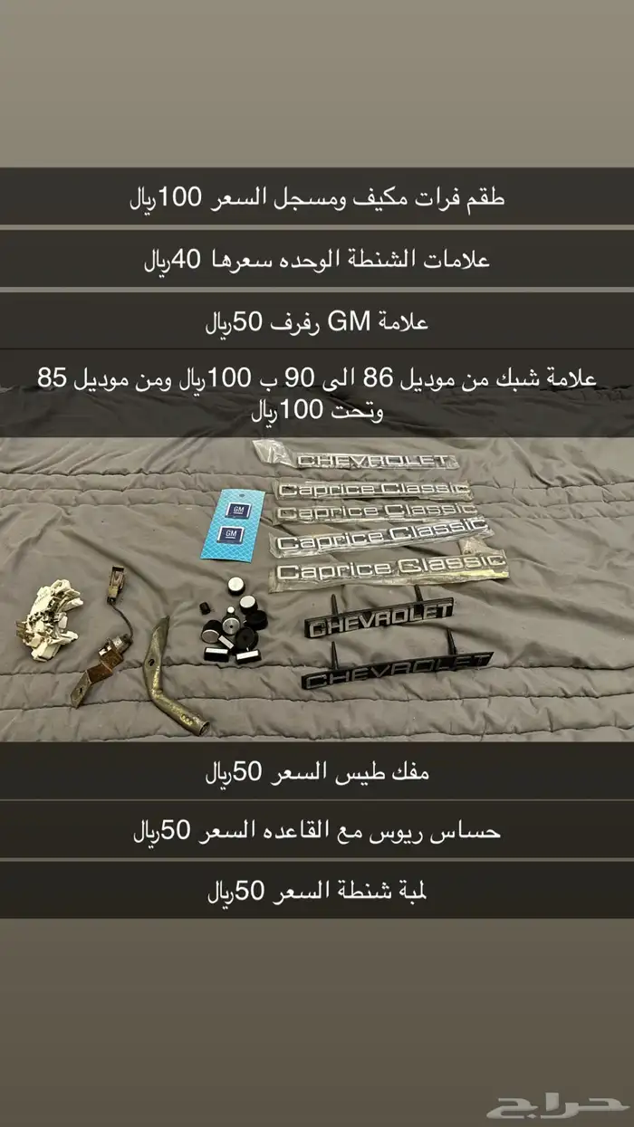 قطع كابرس من 77 الى 96 6