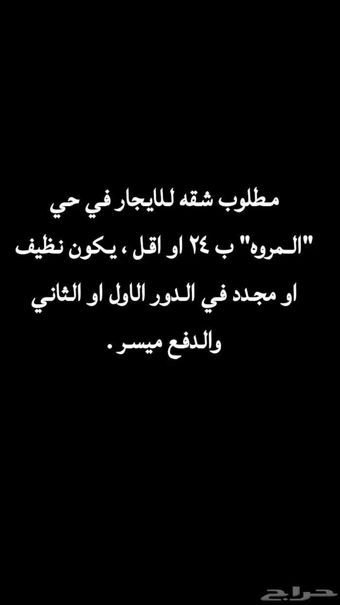 مطلوب شقه للايجار في حي المروه 0