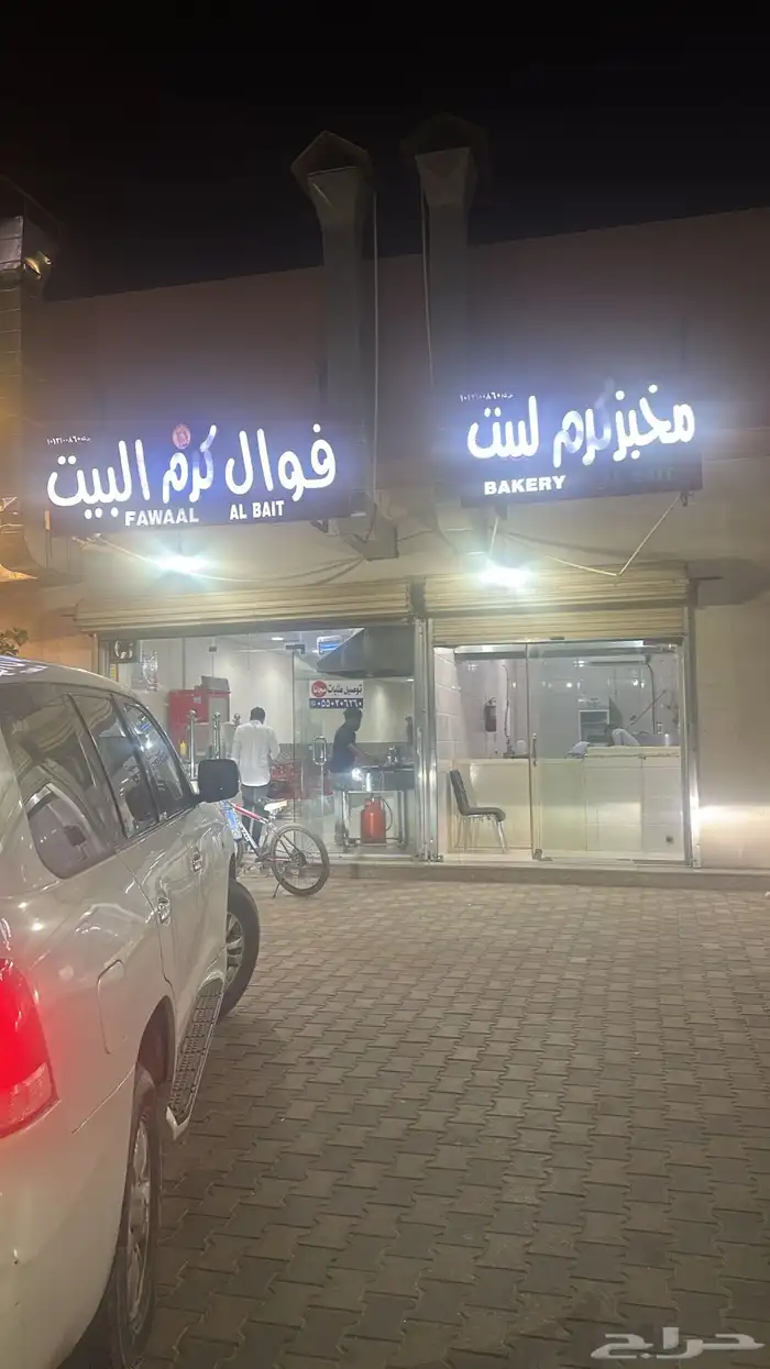 فوال مطعم 1