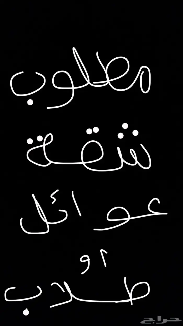مطلوب شقة طالبات - عوائل 0