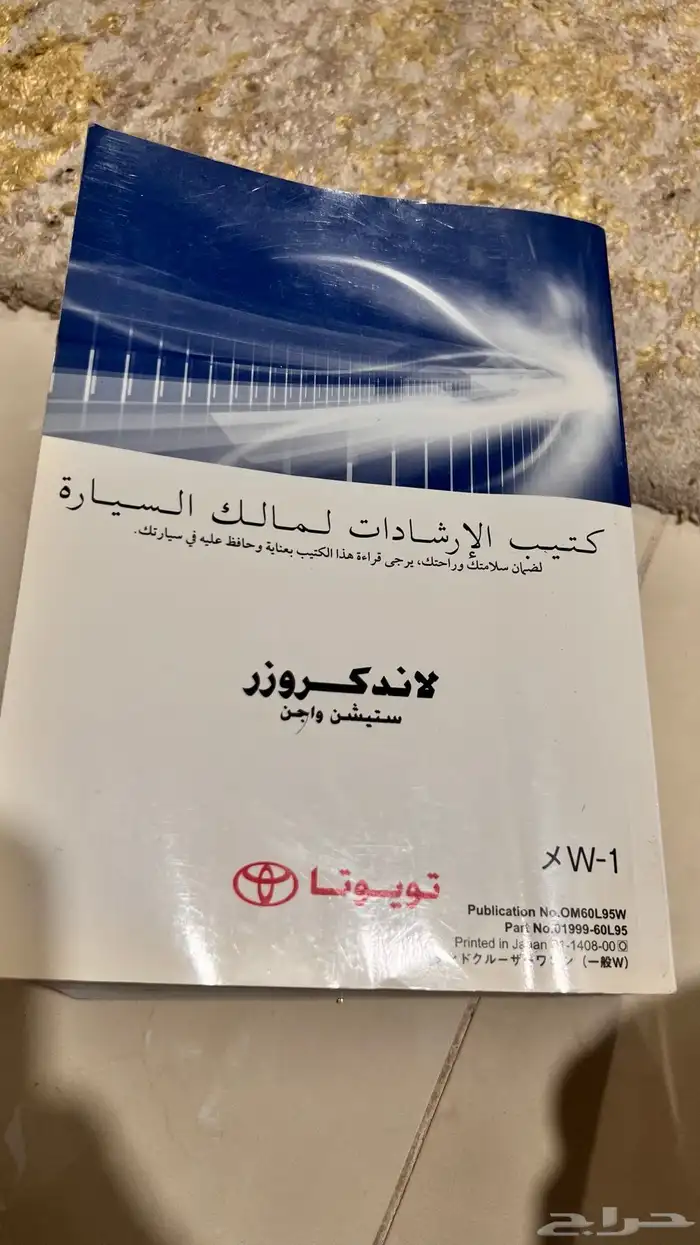 كتيب الأرشادات لمالك السياره لاندكروزر ستيشن واجن 7