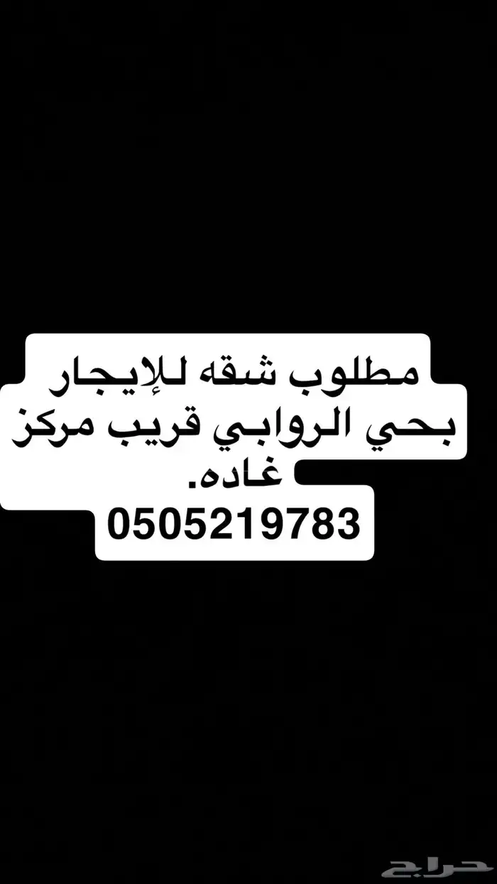مطلوب شقه للإيجار بحي الروابي قريب مركز غاده 0