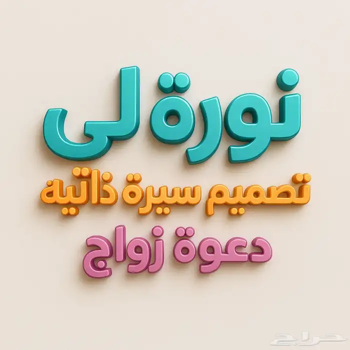 مصممة سيرة ذاتيه - دعواة زواج 0