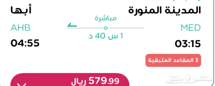 تذاكر طيران من المدينة الى ابها 21 اغسطس الخميس 3