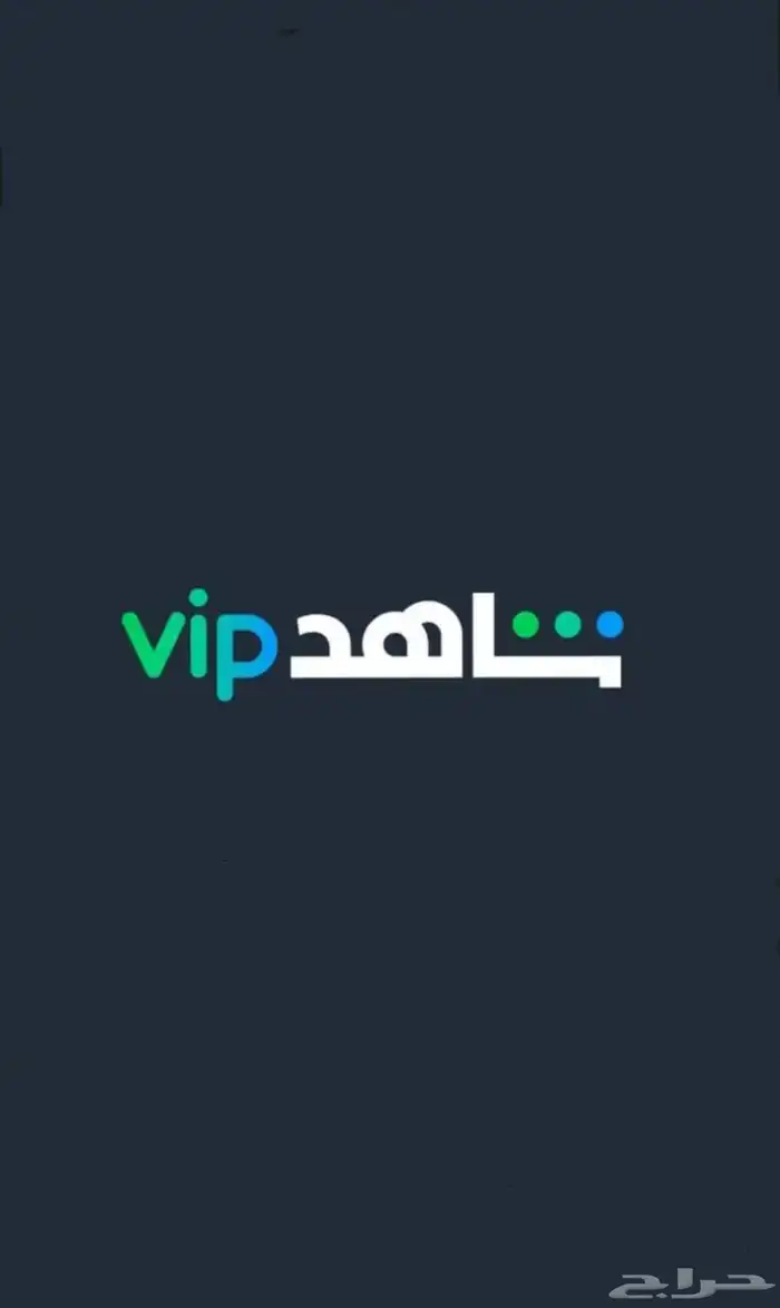 اشتراك شاهد ب اقل الأسعار 0