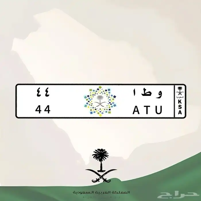 للبيع لوحة سيارة و ط ا 44 6