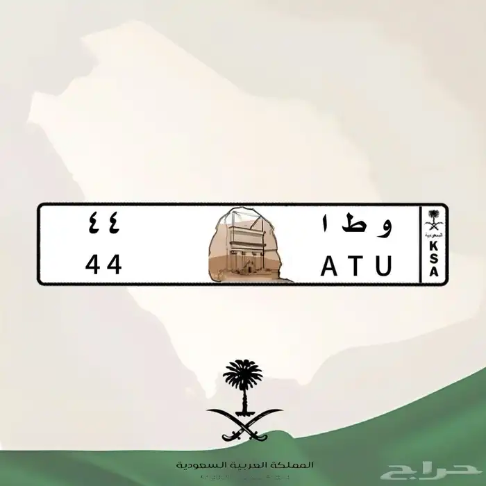 للبيع لوحة سيارة و ط ا 44 5