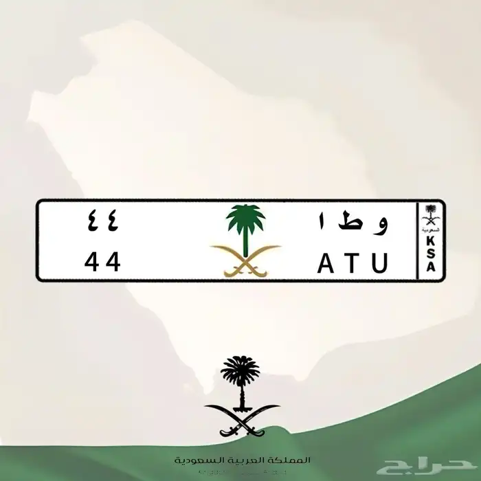 للبيع لوحة سيارة و ط ا 44 2
