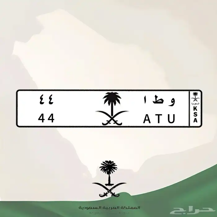 للبيع لوحة سيارة و ط ا 44 3