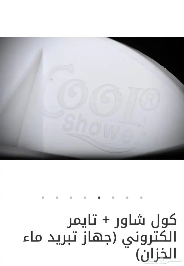 جهاز تبريد الخزان كول شاور 7