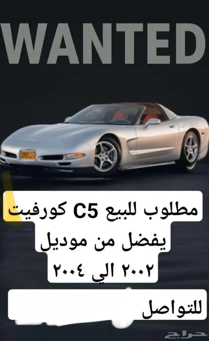 مطلوب كورفيت C5 من 2002 إلى 2004 0