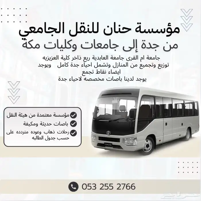 باصات لنقل طالبات الجامعة من جدة الى مكه 0