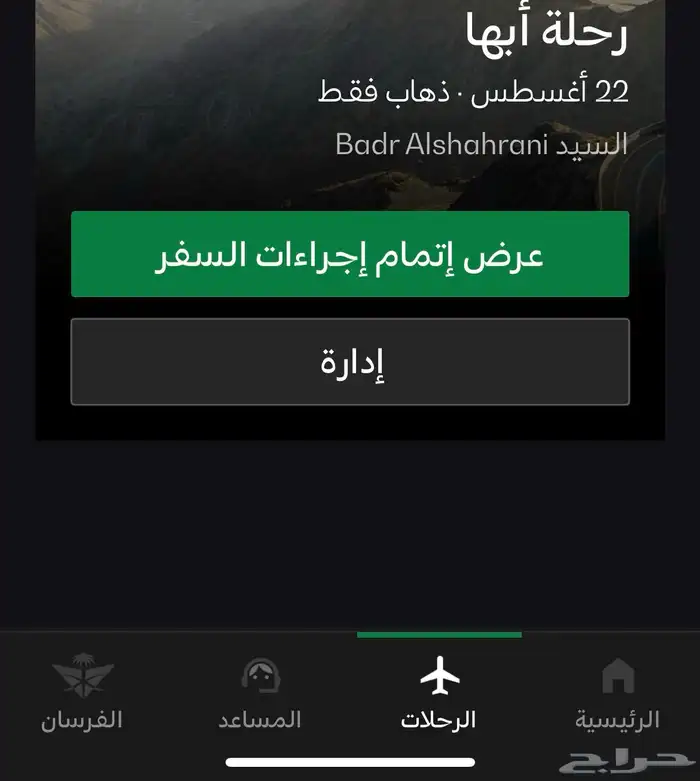 تذكرة طيران الخطوط السعودية من الرياض الى ابها بسعر رمزي 0