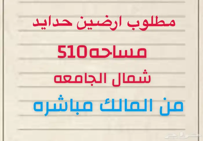 مطلوب ارضين حدايد (شمال الجامعه ) 0