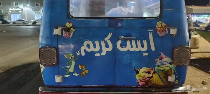 سيارة ايس كريم 2
