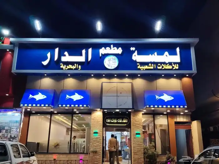 مطعم في ابو حجر للتقبيل 2