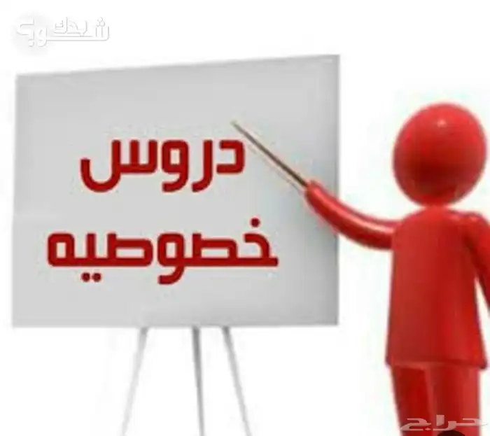 دروس خصوصيه 0