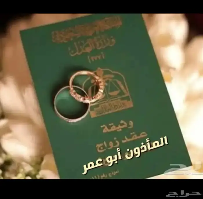 مأذون شرعي زواج معلن وغير معلن 0