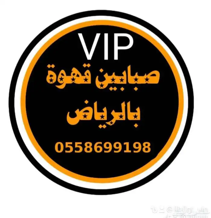 صبابين قهوجين الرياض   قهوجي صباب ضيافة مباشرين 4