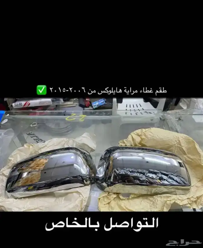 مساطر قزاز و رمانة قير و ديكورات هايلكس من 2006 إلى 2015 15