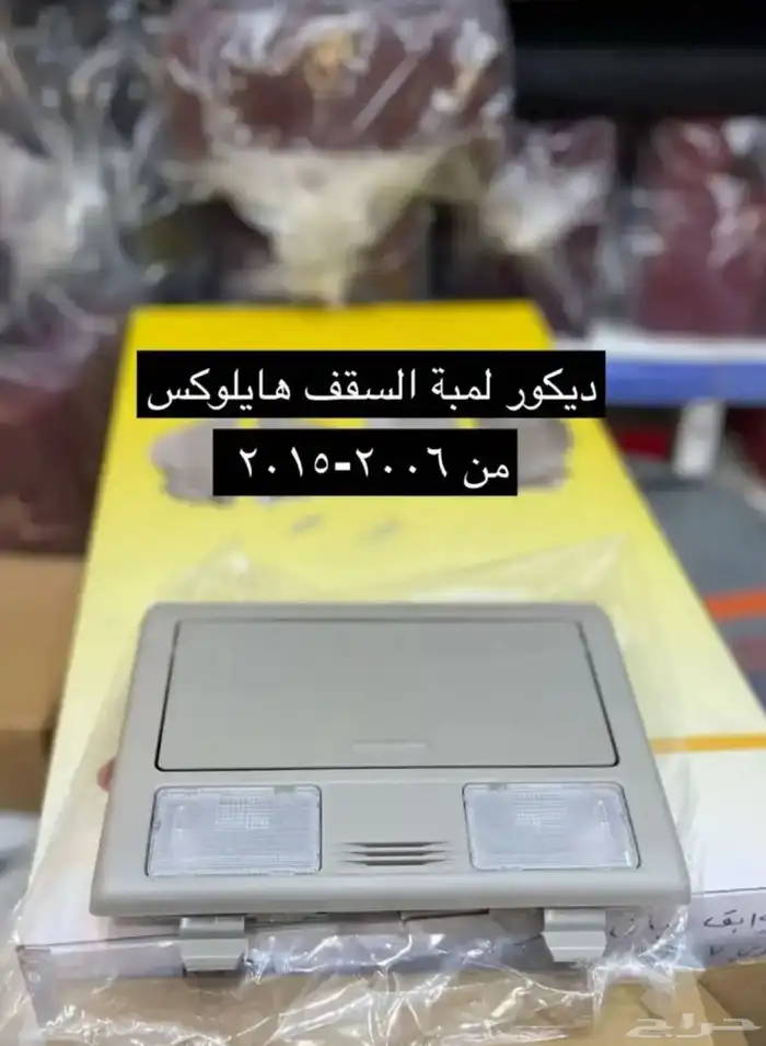 مساطر قزاز و رمانة قير و ديكورات هايلكس من 2006 إلى 2015 12