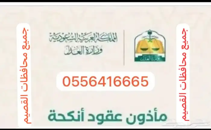 مأذون شرعي بمنطقة القصيم 0
