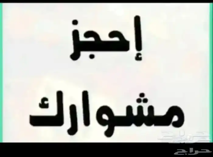توصيل من الاحساء إلى جميع مناطق المملكه 0