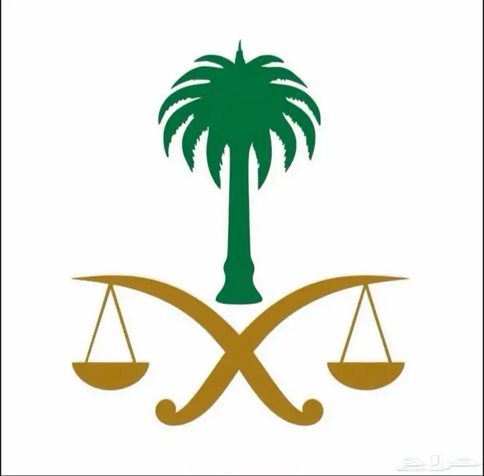 موثق مرخص من وزارة العدل 0