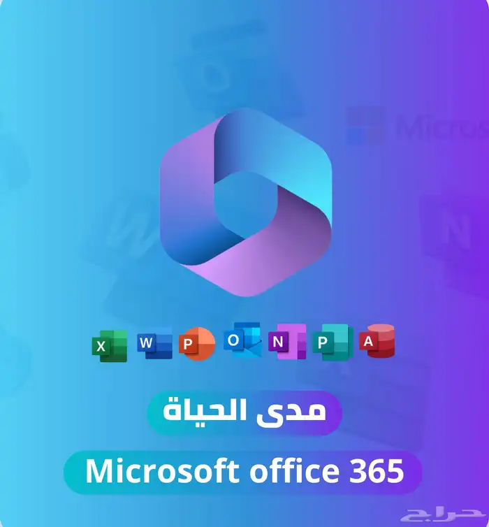 اشتراك اوفيس 365 مدى الحياة 0