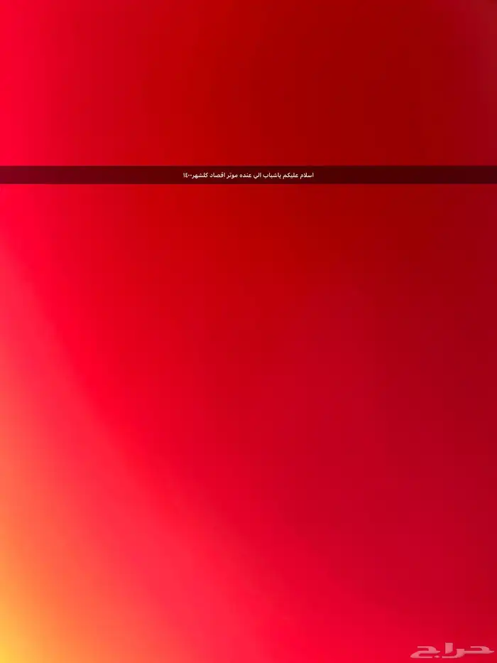 الي عنده موتر اقصاد كل شهر 1400 0