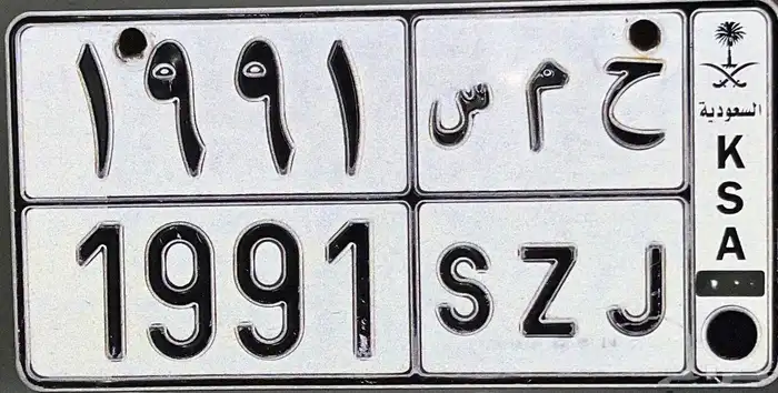 لوحة ح م س والرقم 1991 0