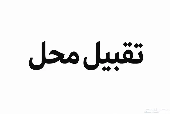 يوجد ورشه ميكانيكا ( للتقبيل ) بمنطقه البيداء بالمدينه 0