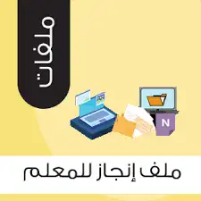 ملف إنجاز للمعلمين والمعلمات والطلاب و بحوث مدرسية 2