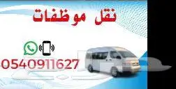 نقل موظفات ومشاوير خاصه 0