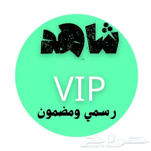اشتراك شاهد رسمي على ايميلك ويشتغل على الشاشة 0