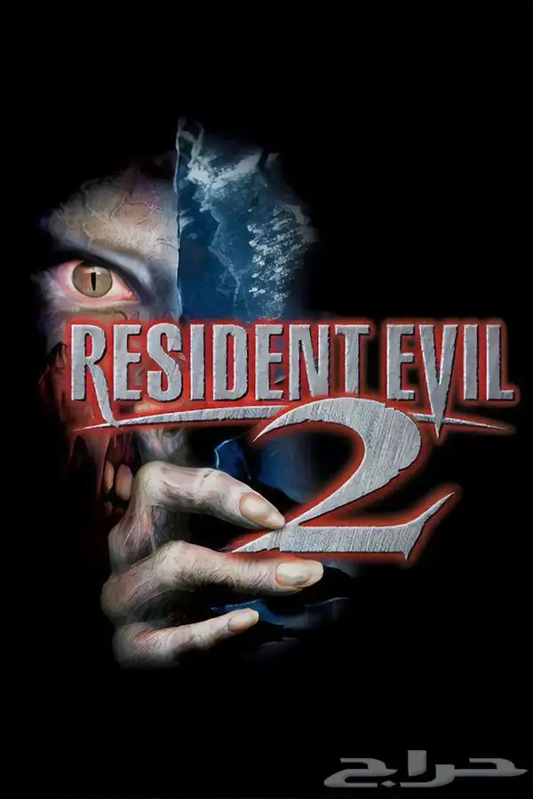 Resident evil 2 3 كلاسيك 0