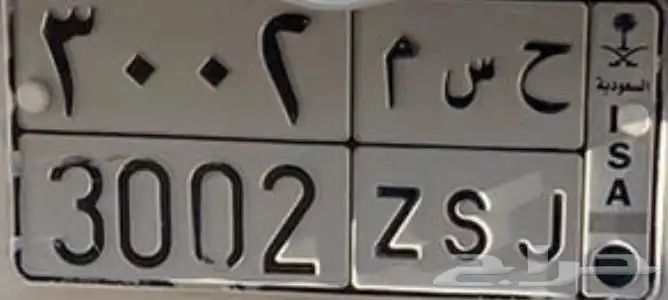 لوحة مميزة ح س م 3002 0
