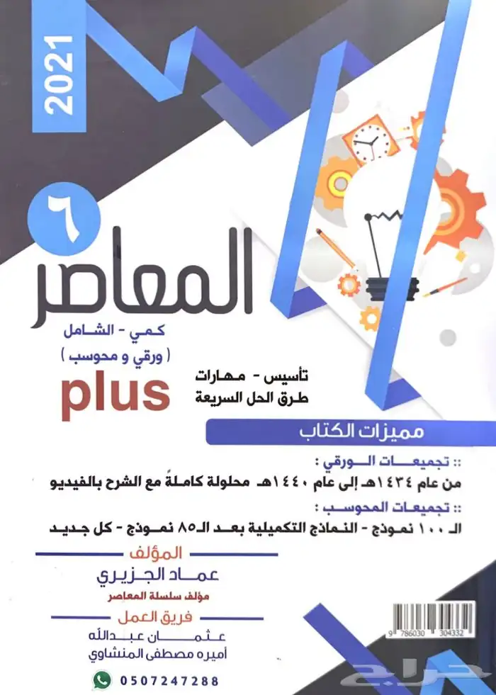 كتاب المعاصر 6 وملحقاته 0