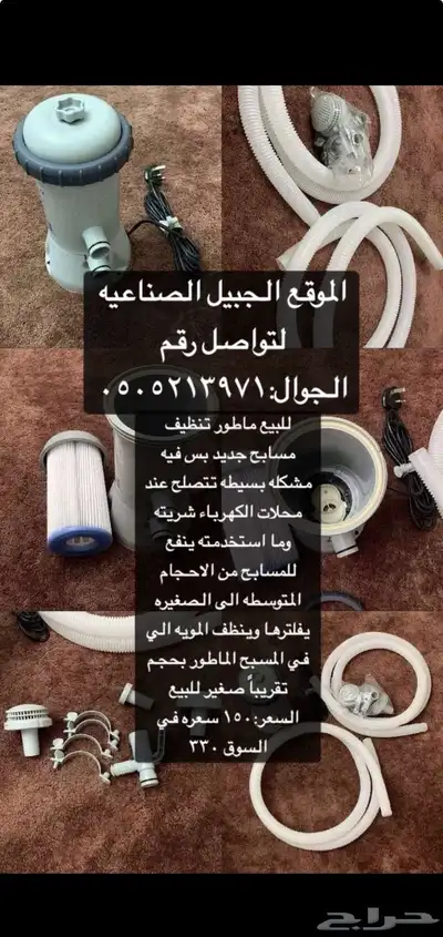 للبيع ماطور تنظيف مسابح 0